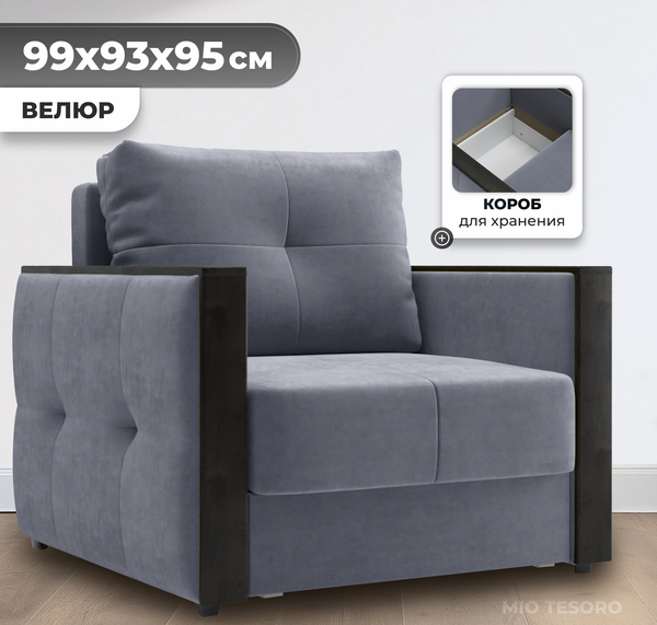 Изображение товара Кресло-кровать Mio Tesoro Валенсия (Velutto 32)