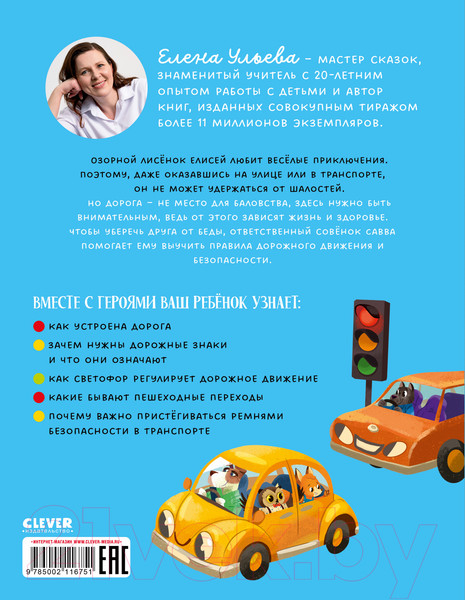 Изображение товара Развивающая книга CLEVER ПДД для малышей в сказках / 9785002116751 (Ульева Е.)