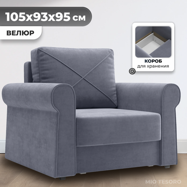 Изображение товара Кресло-кровать Mio Tesoro Имола (Velutto 32)