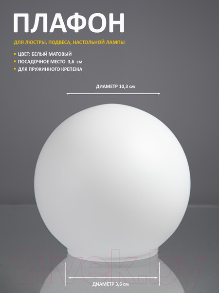 Изображение товара Плафон Элетех Шар 40-103-и36 / 1070900028 (матовый белый)