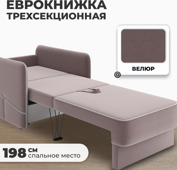 Изображение товара Кресло-кровать Mio Tesoro Слим (Velutto 22)