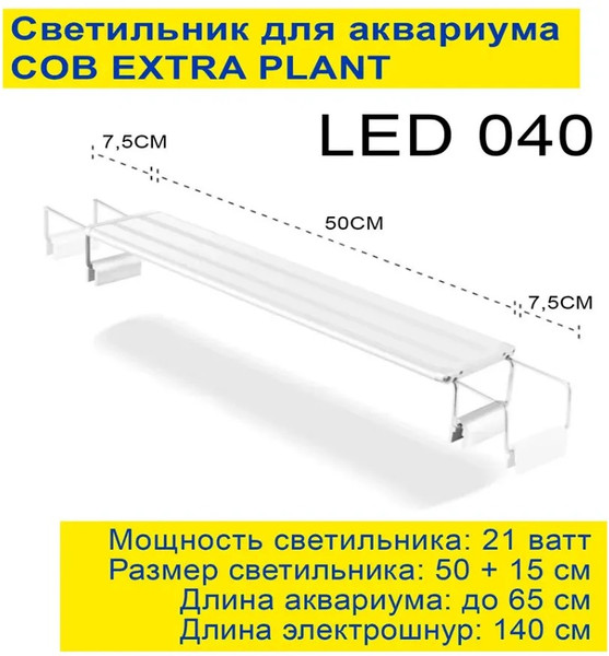 Изображение товара Светильник для аквариума Barbus Extra Plant / LED 040