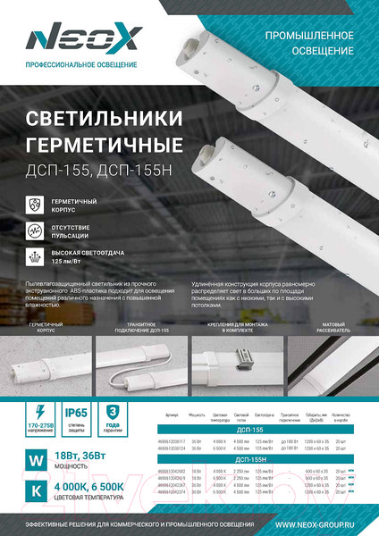 Изображение товара Светильник линейный Neox ДСП-155Н / 4690612042602
