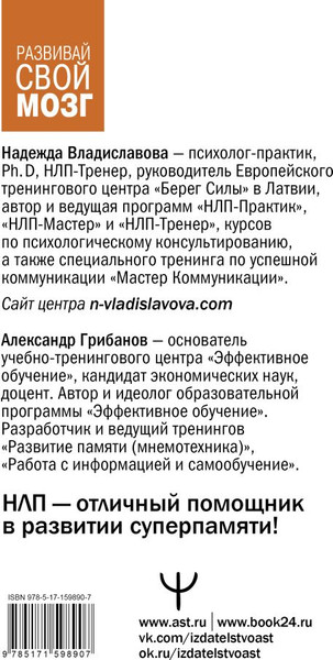 Изображение товара Книга АСТ Развить мозг. Мнемотехники и НЛП, твердая обложка (Владиславова Надежда, Грибанов Александр)