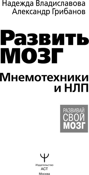 Изображение товара Книга АСТ Развить мозг. Мнемотехники и НЛП, твердая обложка (Владиславова Надежда, Грибанов Александр)