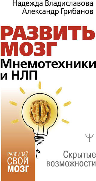 Изображение товара Книга АСТ Развить мозг. Мнемотехники и НЛП, твердая обложка (Владиславова Надежда, Грибанов Александр)