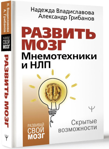 Изображение товара Книга АСТ Развить мозг. Мнемотехники и НЛП, твердая обложка (Владиславова Надежда, Грибанов Александр)