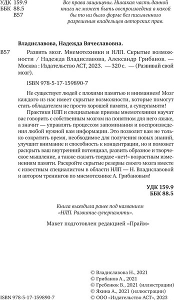 Изображение товара Книга АСТ Развить мозг. Мнемотехники и НЛП, твердая обложка (Владиславова Надежда, Грибанов Александр)