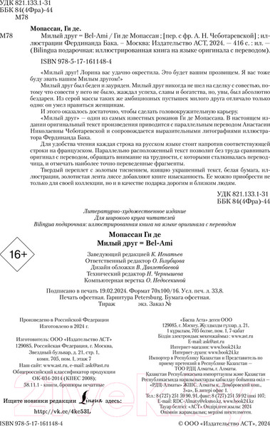 Изображение товара Книга АСТ Милый друг. Bel-Ami / 9785171611484 (де Мопассан Г.)