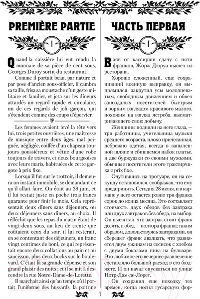 Изображение товара Книга АСТ Милый друг. Bel-Ami / 9785171611484 (де Мопассан Г.)