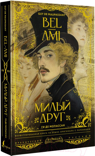 Изображение товара Книга АСТ Милый друг. Bel-Ami / 9785171611484 (де Мопассан Г.)