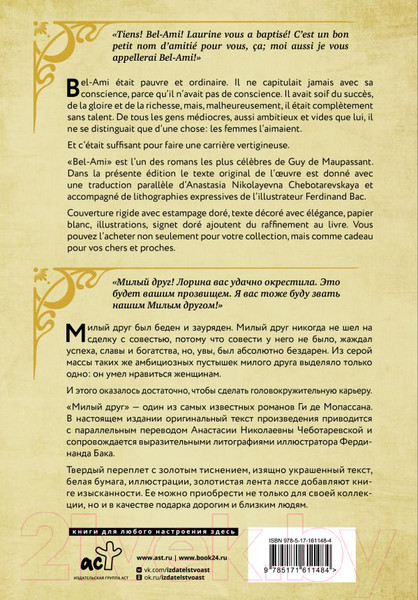 Изображение товара Книга АСТ Милый друг. Bel-Ami / 9785171611484 (де Мопассан Г.)