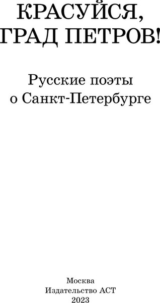 Изображение товара Книга АСТ Красуйся, град Петров! Русские поэты о Санкт-Петербурге (Пушкин Александр и др.)