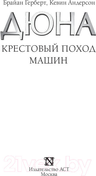Изображение товара Книга АСТ Крестовый поход машин / 9785171232290 (Герберт Б., Андерсон К.)