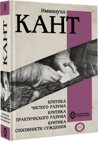 Изображение товара Книга АСТ Критика чистого разума. Критика практического разума (Кант И.)