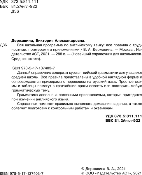 Изображение товара Учебное пособие АСТ Все правила английского языка в схемах и таблицах (Державина Виктория)