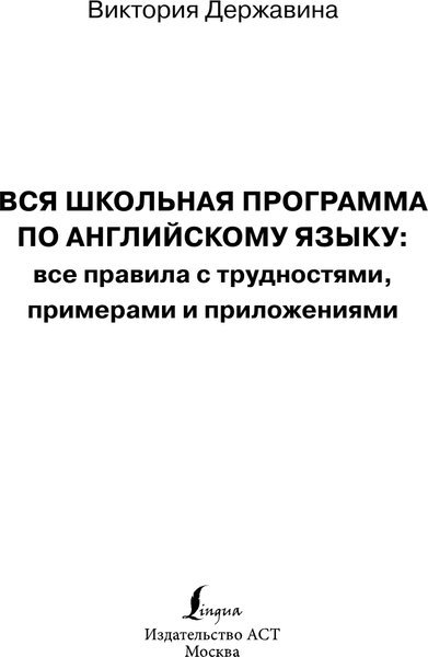 Изображение товара Учебное пособие АСТ Все правила английского языка в схемах и таблицах (Державина Виктория)