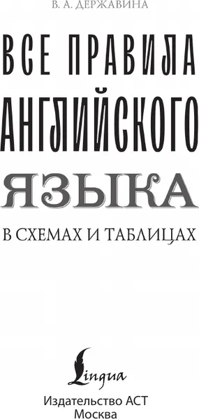 Изображение товара Учебное пособие АСТ Все правила английского языка в схемах и таблицах (Державина В.)