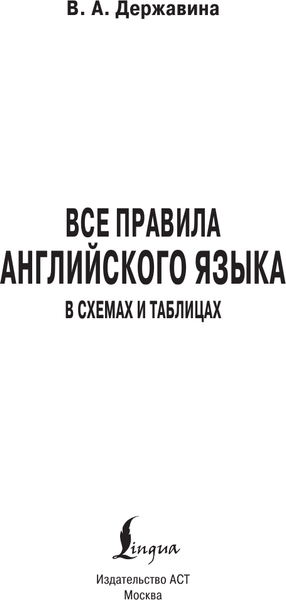 Изображение товара Учебное пособие АСТ Все правила английского языка в схемах и таблицах (Державина Виктория)