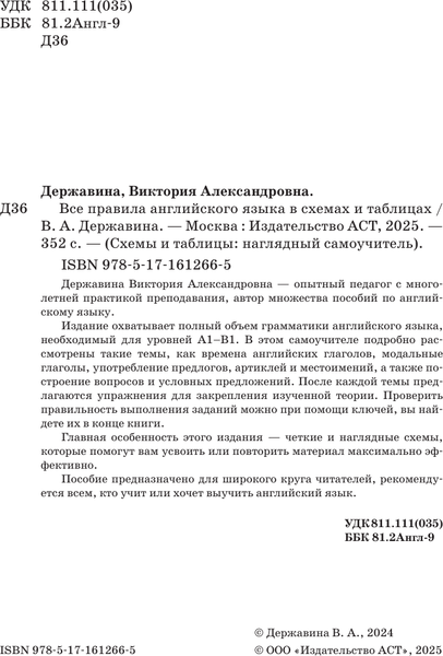 Изображение товара Учебное пособие АСТ Все правила английского языка в схемах и таблицах (Державина Виктория)