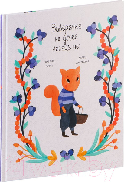 Изображение товара Художественная книга Попурри Ваверачка не ўмее казаць не / 9789851555143 (Ізэрн С., Салабэр`я Л.)