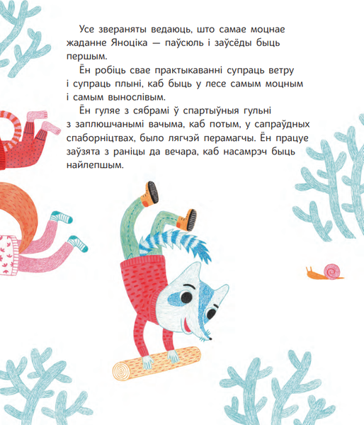 Изображение товара Книга Попурри Яноцік хоча быць першым твердая обложка (Ізэрн Сюзана, Салабэр`я Лейрэ)