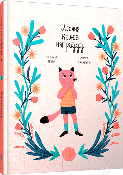 Изображение товара Книга Попурри Лісяня кажа няпраўду / 9789851555167 (Ізэрн С., Салабэр`я Л.)