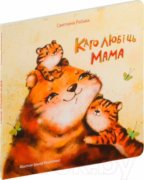 Изображение товара Книга Попурри Каго любіць мама / 9789851555594 (Рабава С.А.)