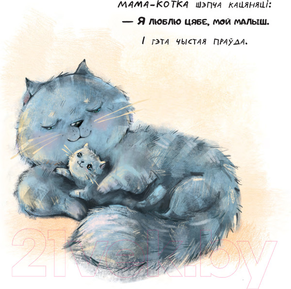 Изображение товара Книга Попурри Каго любіць мама / 9789851555594 (Рабава С.А.)