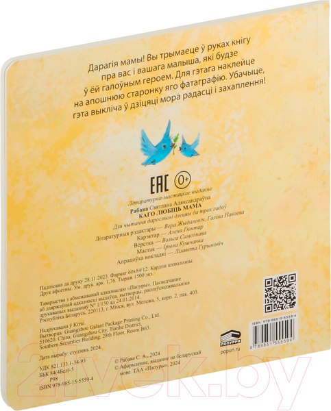 Изображение товара Книга Попурри Каго любіць мама / 9789851555594 (Рабава С.А.)