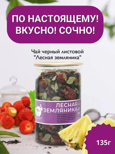Изображение товара Чай листовой Первая чайная компания Лесная земляника (135г)