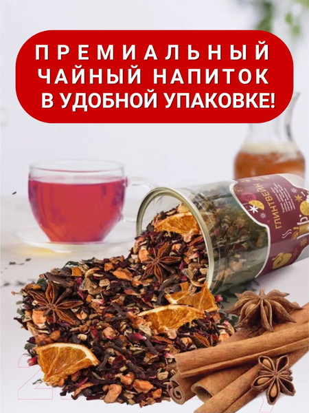 Изображение товара Чайный напиток Первая чайная компания Глинтвейн (200г)