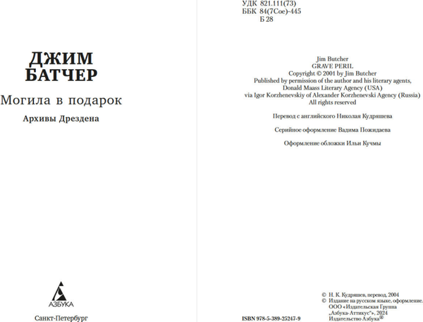 Изображение товара Книга Азбука Архивы Дрездена. Могила в подарок, мягкая обложка (Батчер Джим)