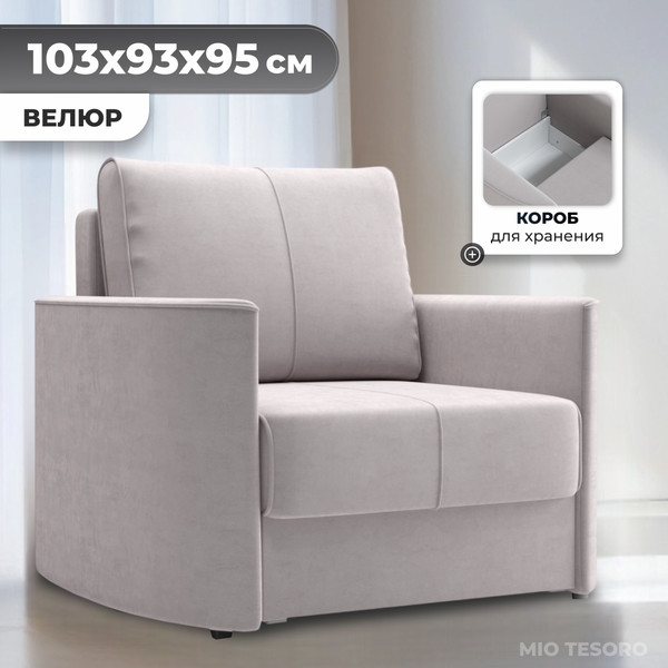 Изображение товара Кресло-кровать Mio Tesoro Амми (Velutto 16)