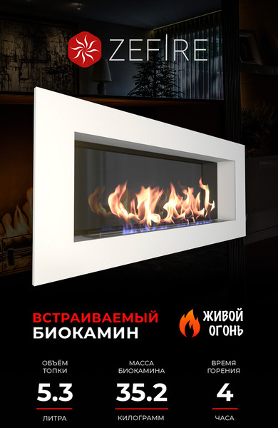 Изображение товара Биокамин Zefire Elliot 1500 (с белой рамкой)