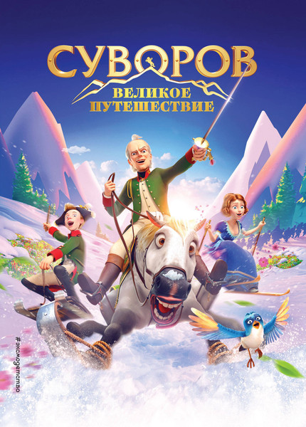 Изображение товара Книга Эксмо Суворов. Великое путешествие, твердая обложка