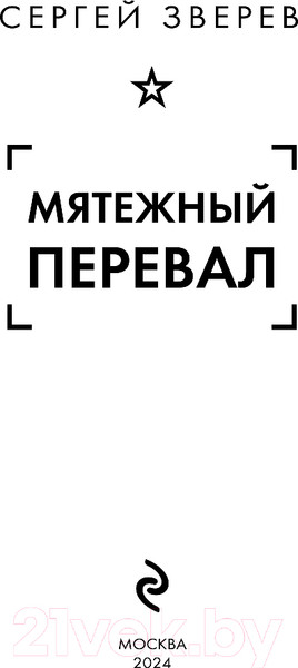 Изображение товара Книга Эксмо Мятежный перевал / 9785041945923 (Зверев С.И.)