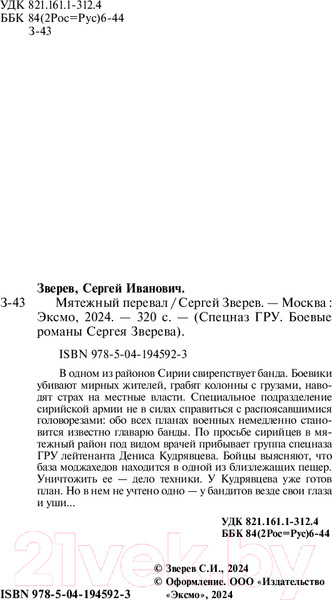 Изображение товара Книга Эксмо Мятежный перевал / 9785041945923 (Зверев С.И.)