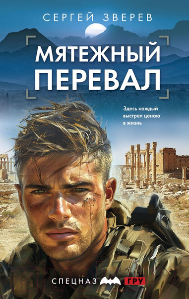 Изображение товара Книга Эксмо Мятежный перевал / 9785041945923 (Зверев С.И.)