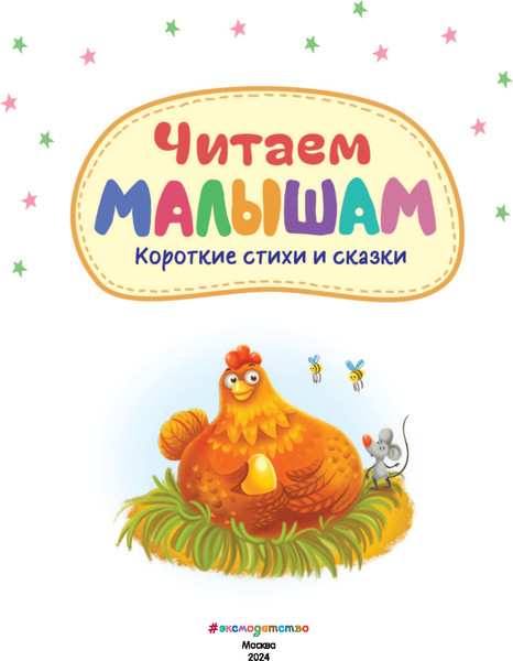 Изображение товара Художественная книга Эксмо Читаем малышам. Короткие стихи и сказки твердая обложка