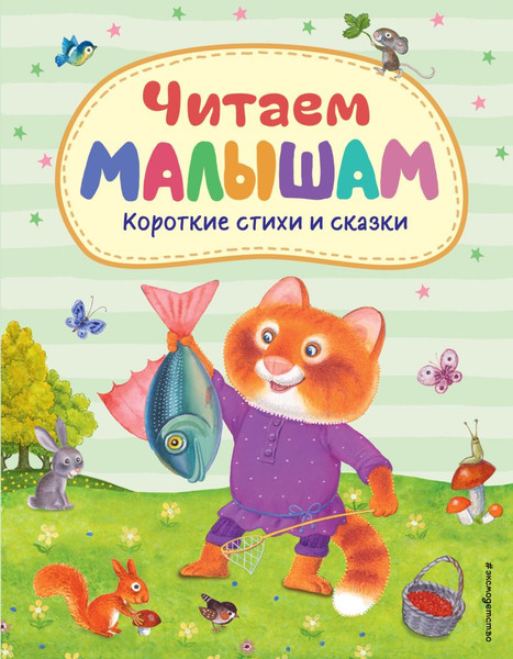Изображение товара Художественная книга Эксмо Читаем малышам. Короткие стихи и сказки твердая обложка