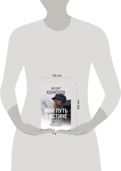 Изображение товара Книга Эксмо Мой путь к истине / 9785042002687 (Конюхов Ф.Ф.)