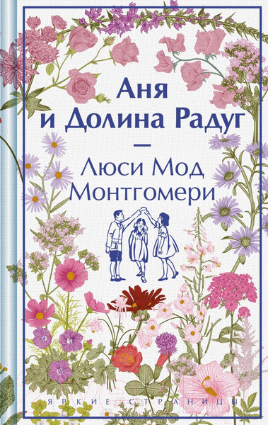 Изображение товара Книга Эксмо Аня и Долина Радуг / 9785041984632 (Монтгомери Л.М.)
