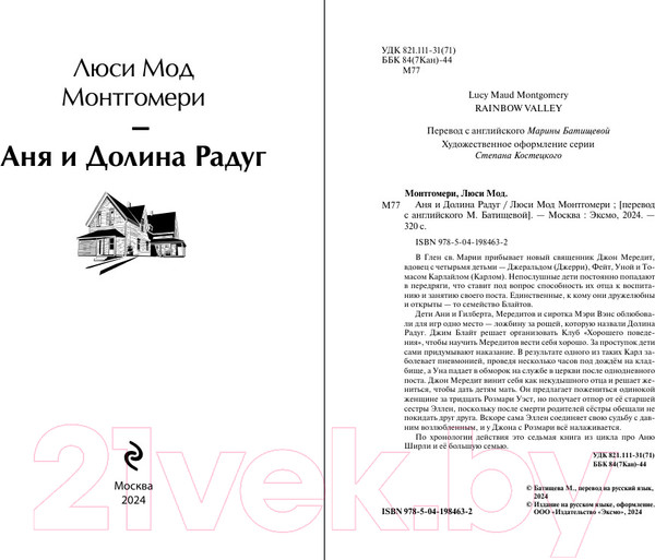 Изображение товара Книга Эксмо Аня и Долина Радуг / 9785041984632 (Монтгомери Л.М.)