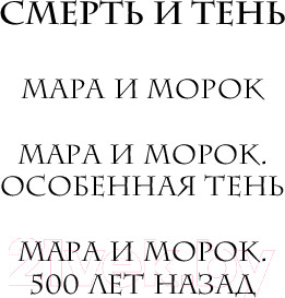 Изображение товара Книга Черным-бело Мара и Морок. Твердая обложка. Формат клатчбук (Арден Лия)