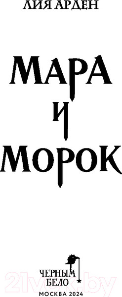 Изображение товара Книга Черным-бело Мара и Морок. Твердая обложка. Формат клатчбук (Арден Лия)