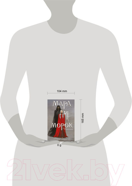 Изображение товара Книга Черным-бело Мара и Морок. Твердая обложка. Формат клатчбук (Арден Лия)