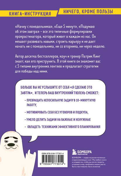 Изображение товара Книга Бомбора Победи лень, мягкая обложка (Кинг Патрик)