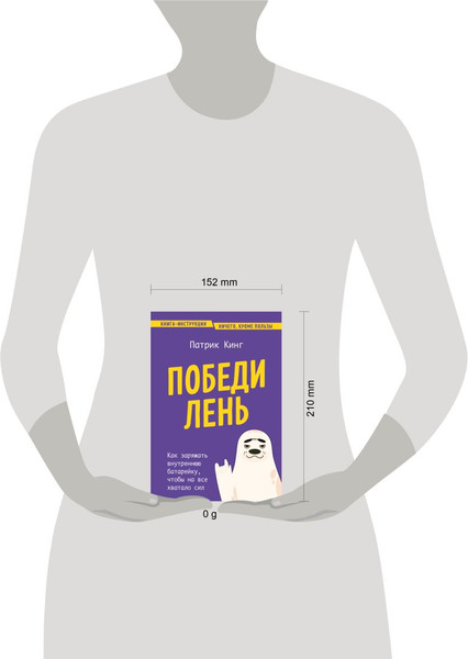 Изображение товара Книга Бомбора Победи лень, мягкая обложка (Кинг Патрик)