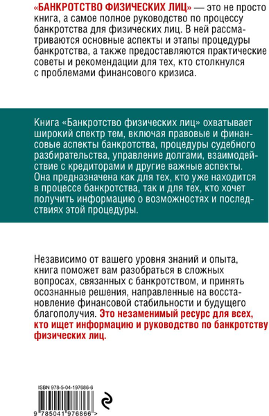 Изображение товара Книга Эксмо Банкротство физических лиц. Как пережить финансовый крах (Скворцов Олег)